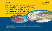 مدیریت جامع خطر رخدادهای بیولوژیک در نظام سلامت با تآکید بر کووید 19
